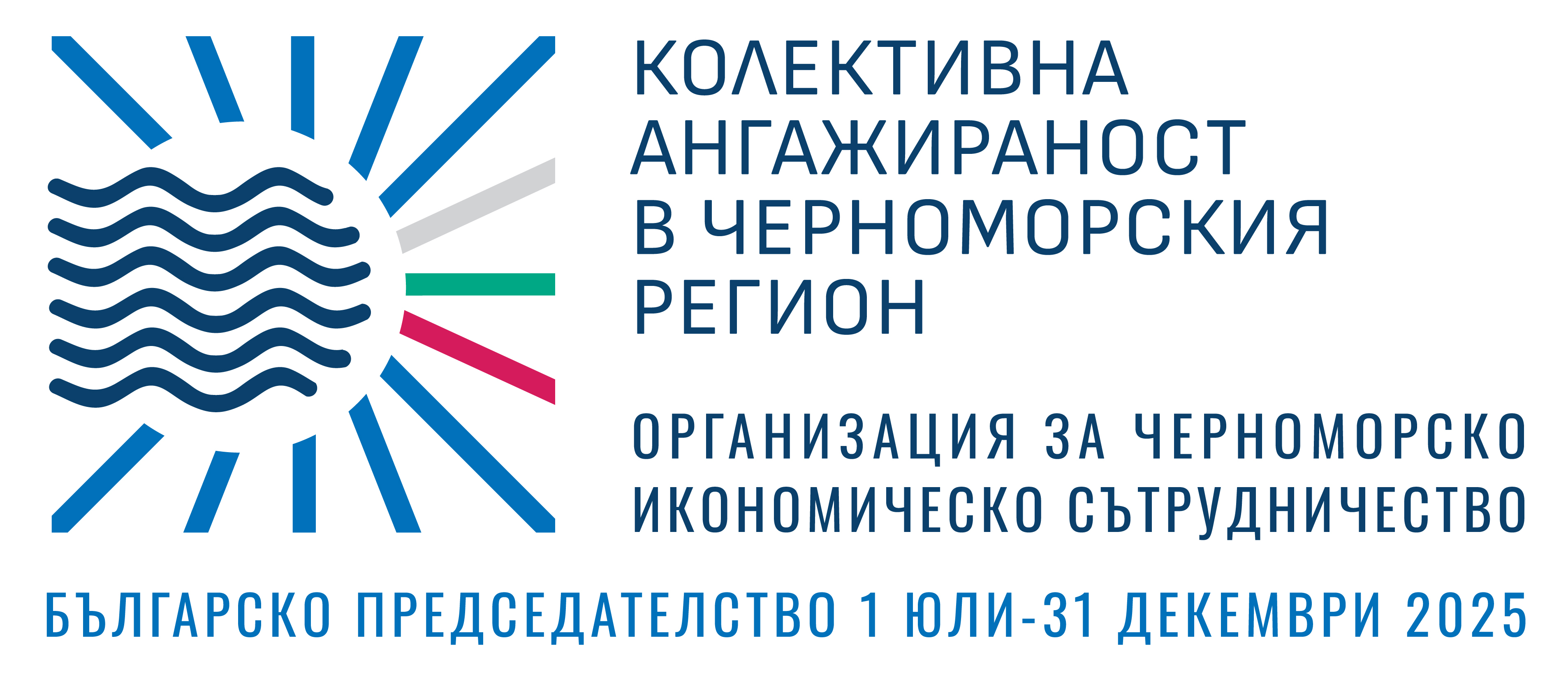 Организация за Черноморско икономическо сътрудничество /ОЧИС/